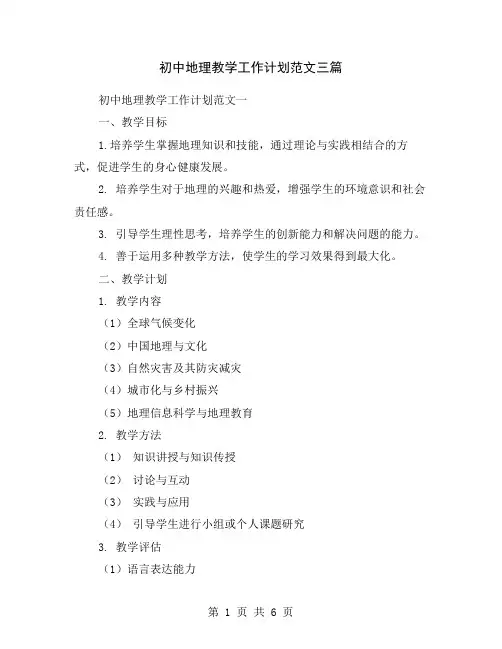 初中地理教学工作计划范文三篇