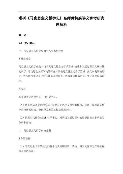 考研《马克思主义哲学史》名师黄楠森讲义和考研真题解析