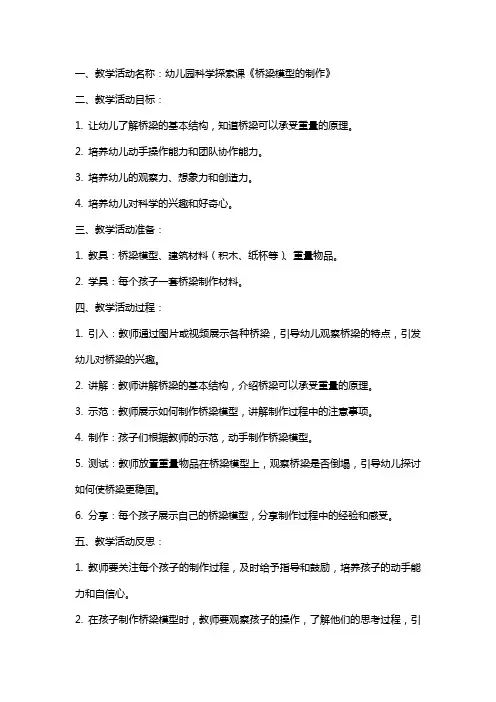 幼儿园教师教学活动课《桥梁模型的制作》教案教学设计及反思