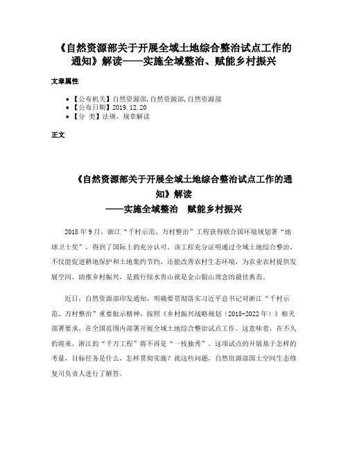 《自然资源部关于开展全域土地综合整治试点工作的通知》解读——实施全域整治、赋能乡村振兴