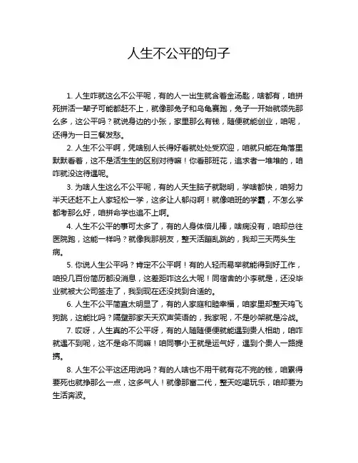 人生不公平的句子