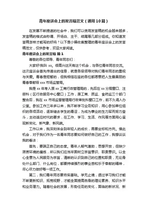 青年座谈会上的发言稿范文（通用10篇）