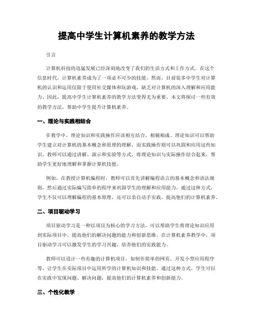 提高中学生计算机素养的教学方法
