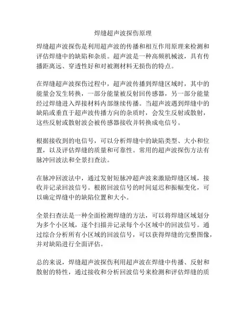 焊缝超声波探伤原理