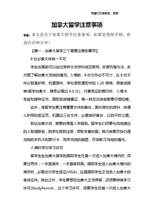 加拿大留学注意事项