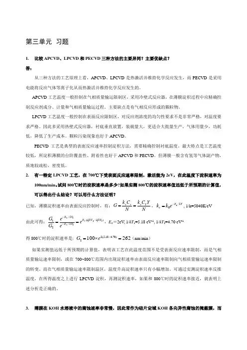 集成电路制造技术习题答案(第3单元)