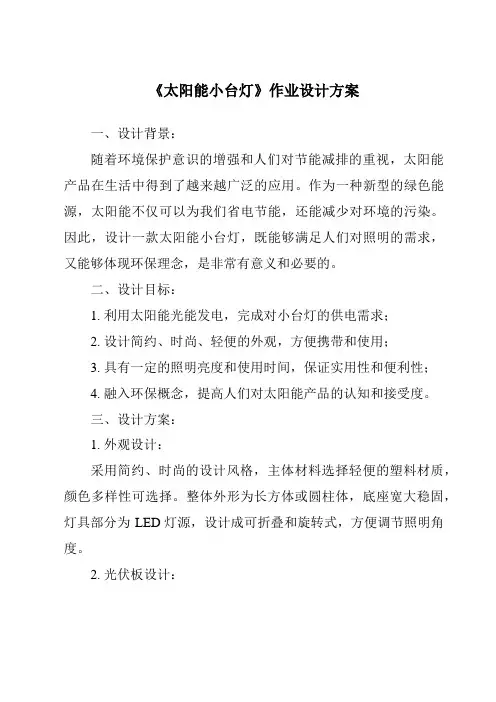 《太阳能小台灯》作业设计方案