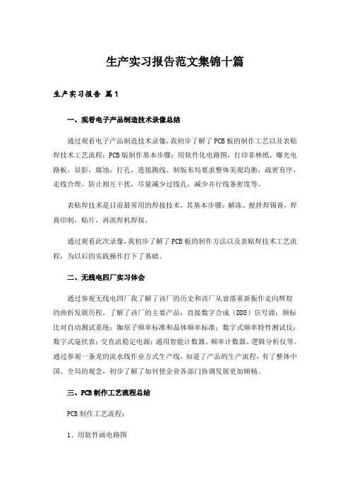 生产实习报告范文集锦十篇_7