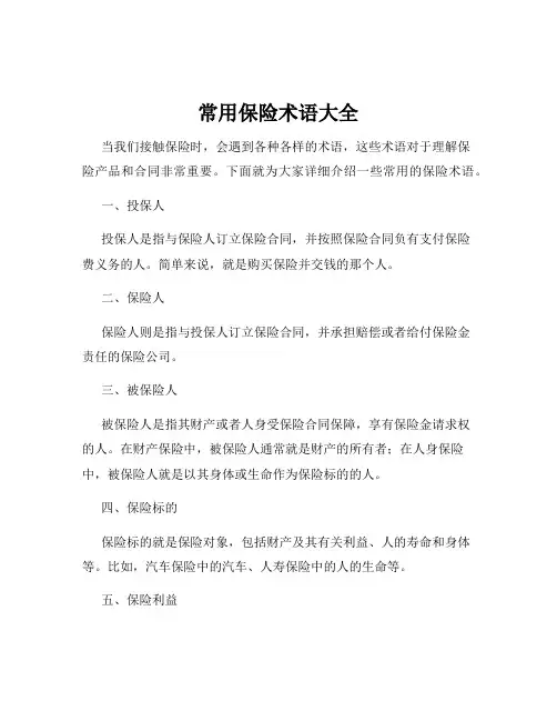 常用保险术语大全