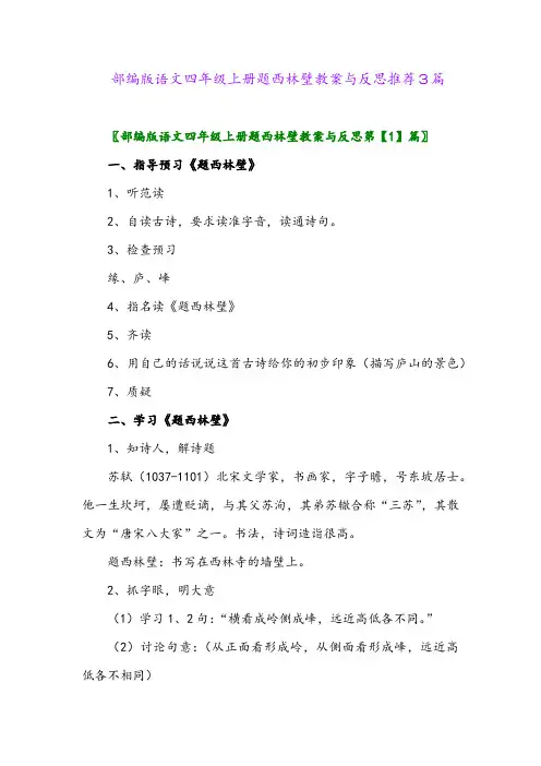 2024年部编版语文四年级上册题西林壁教案与反思推荐3篇