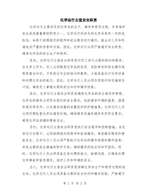 化学运行主值安全职责