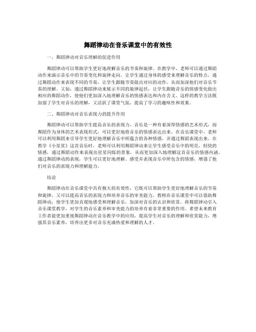 舞蹈律动在音乐课堂中的有效性