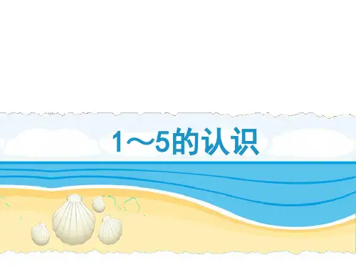 北师大版数学一年级上册《1～5的认识》课件