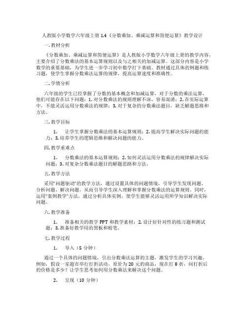 人教版小学数学六年级上册1.4《分数乘加、乘减运算和简便运算》教学设计