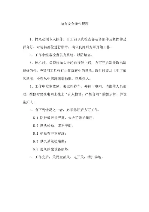抛丸安全操作规程
