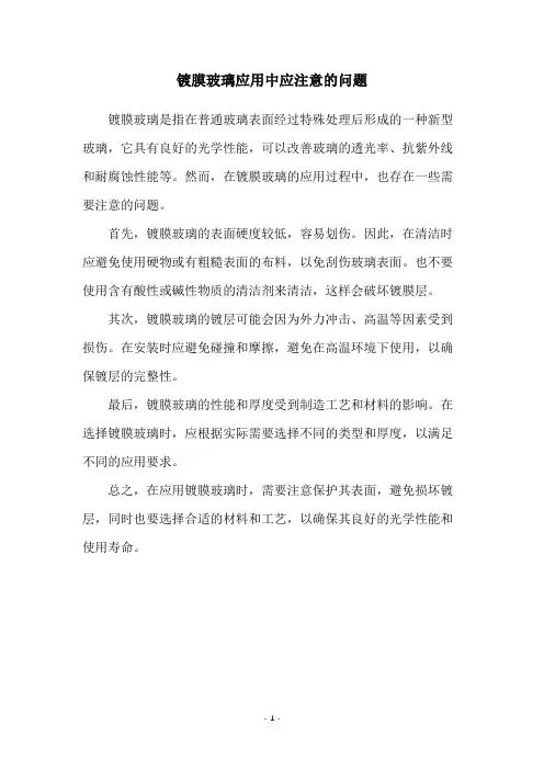 镀膜玻璃应用中应注意的问题