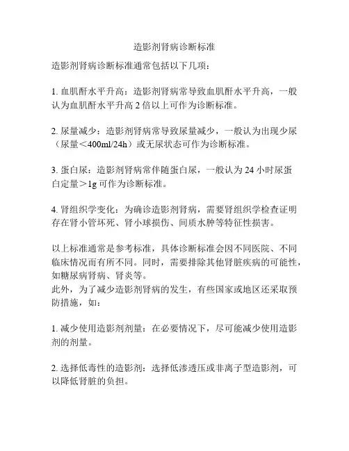 造影剂肾病诊断标准
