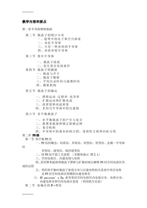 (整理)半导体器件物理教学内容和要点