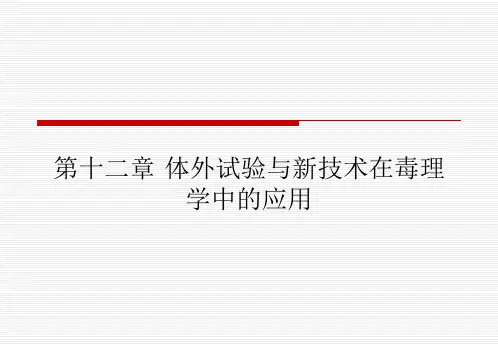 第12章+体外试验与新技术在毒理学中