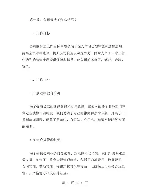 公司普法工作总结范文两篇