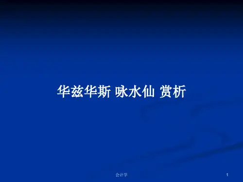 华兹华斯 咏水仙 赏析PPT学习教案
