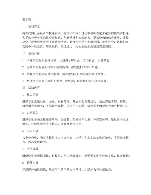 中学开展社会实践的活动(3篇)