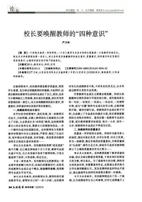 校长要唤醒教师的“四种意识”
