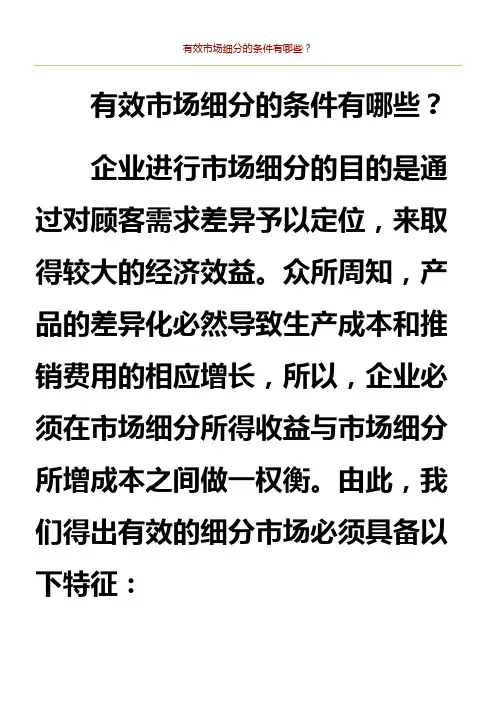 有效市场细分的条件有哪些