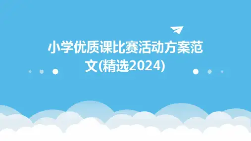 小学优质课比赛活动方案范文(精选2024)