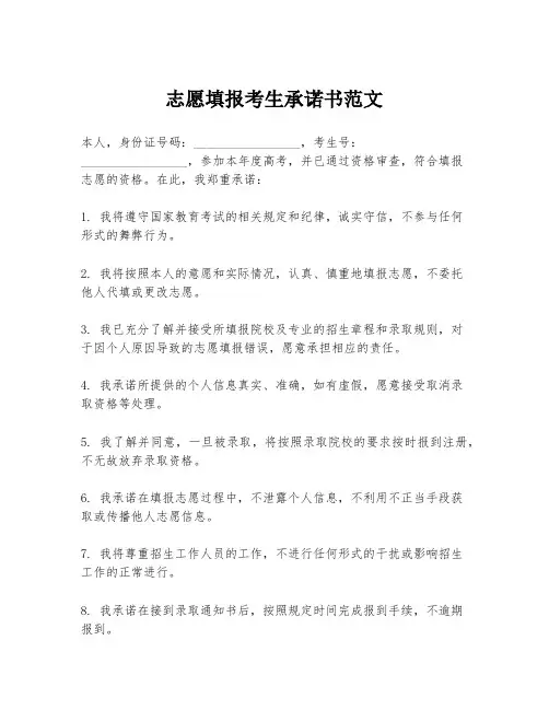 志愿填报考生承诺书范文