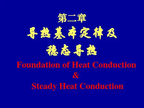 传热学-第二章 导热基本定律及稳态导热第二讲-动力工程