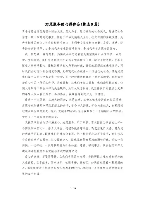 志愿服务的心得体会(精选9篇)