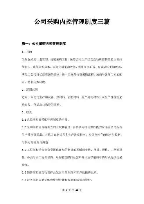 公司采购内控管理制度三篇