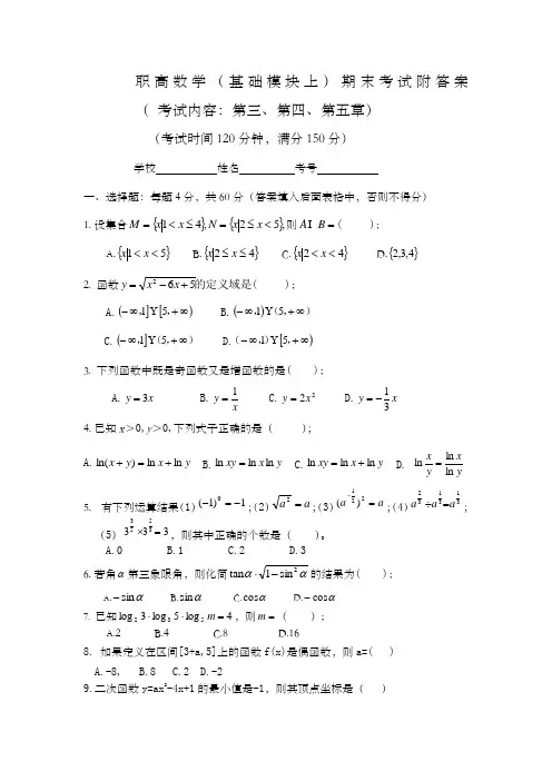 职高数学基础模块上)期末考试附答案