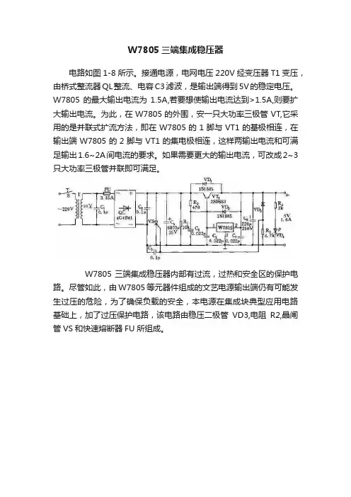 W7805三端集成稳压器