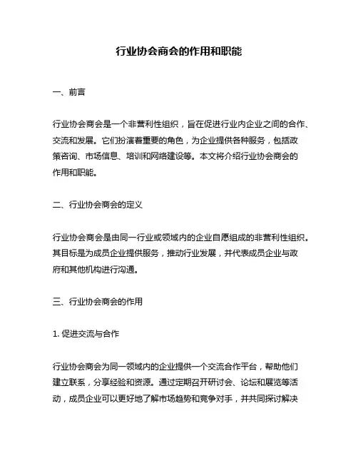 行业协会商会的作用和职能