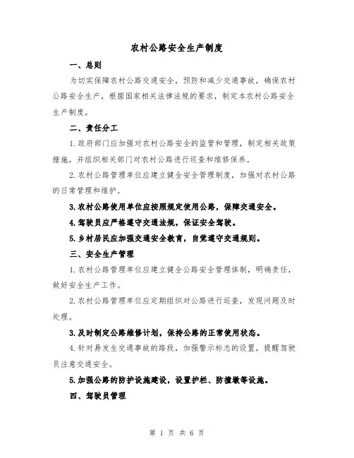 农村公路安全生产制度(四篇)