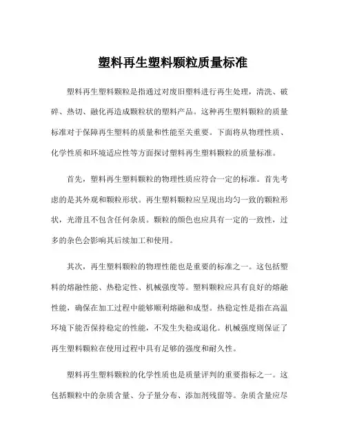 塑料再生塑料颗粒质量标准