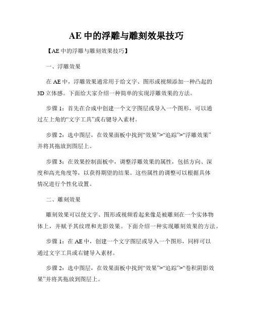 AE中的浮雕与雕刻效果技巧