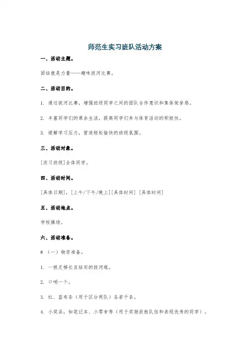 师范生实习班队活动方案
