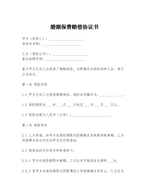 婚姻保费赔偿协议书