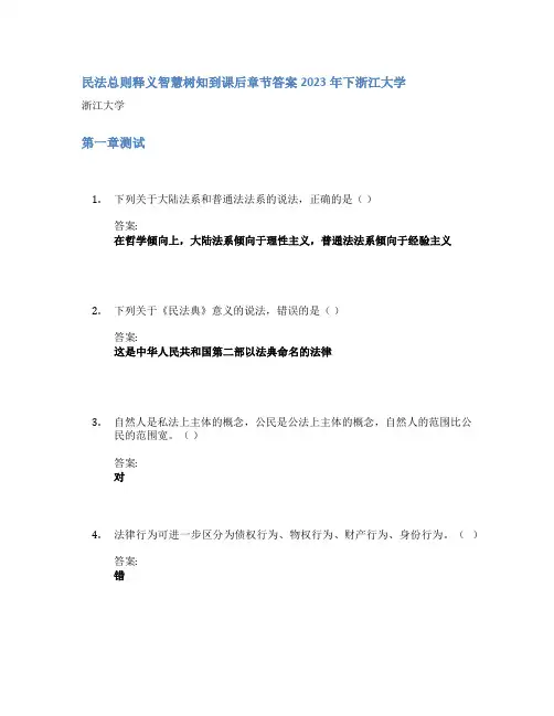 民法总则释义智慧树知到课后章节答案2023年下浙江大学