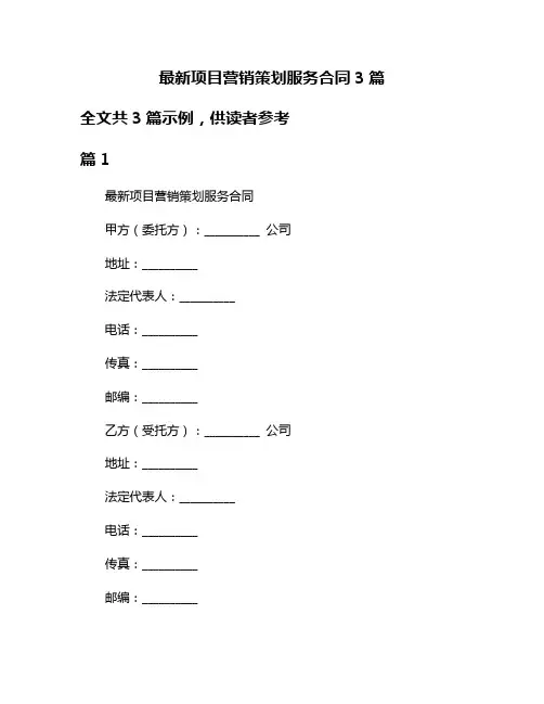 最新项目营销策划服务合同3篇
