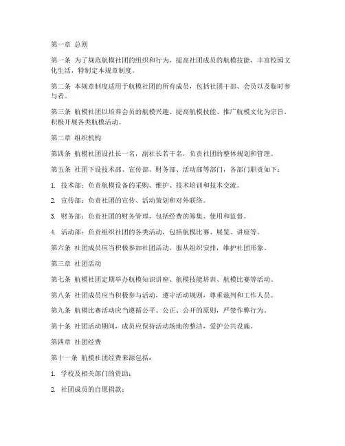 航模社团规章制度
