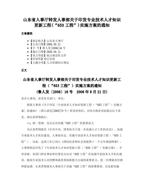 山东省人事厅转发人事部关于印发专业技术人才知识更新工程(“653工程”)实施方案的通知