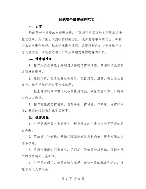 纳滤安全操作规程范文（二篇）