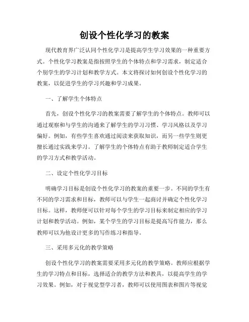 创设个性化学习的教案