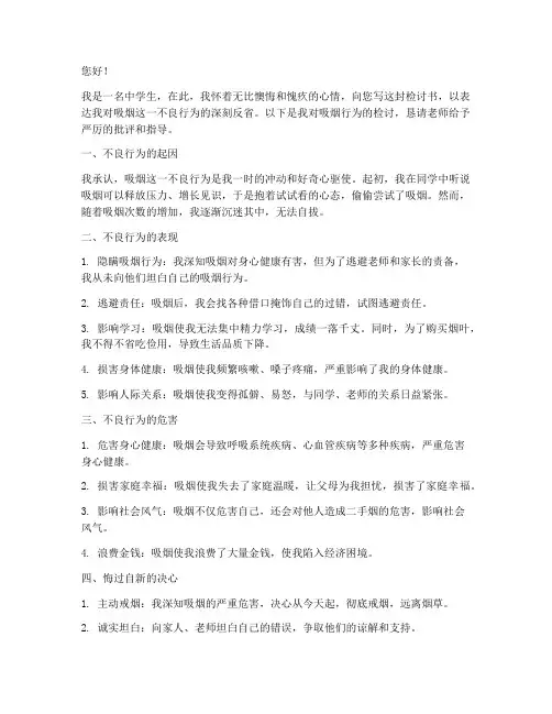 中学生吸烟不良行为检讨书