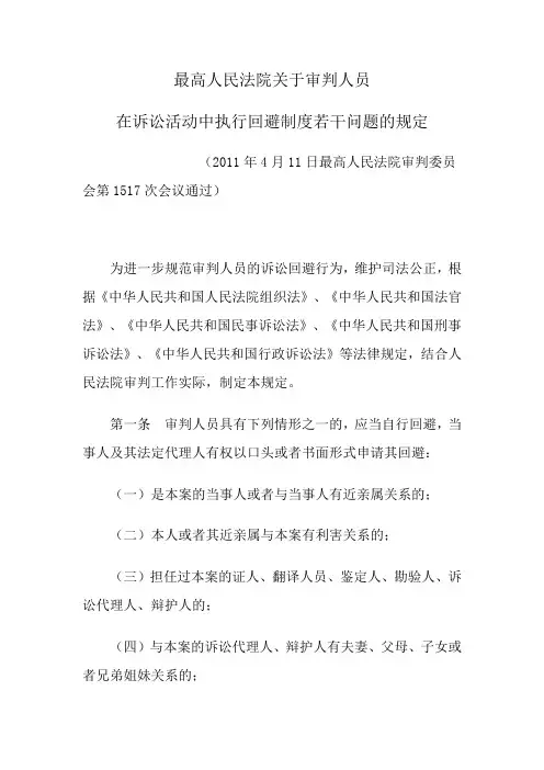 执行回避制度若干问题的规定