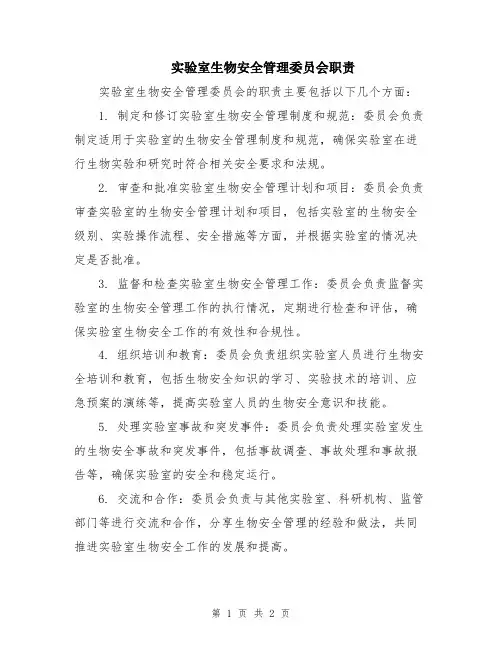 实验室生物安全管理委员会职责